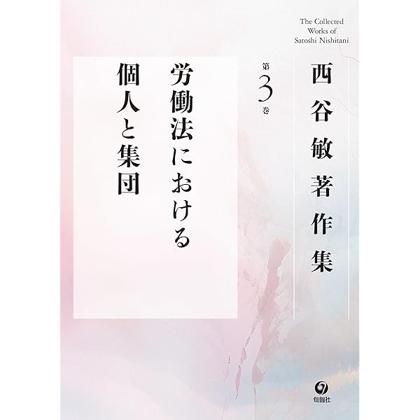 西谷敏著作集 (第9巻) | 西谷敏 |本 | 通販 | Amazon