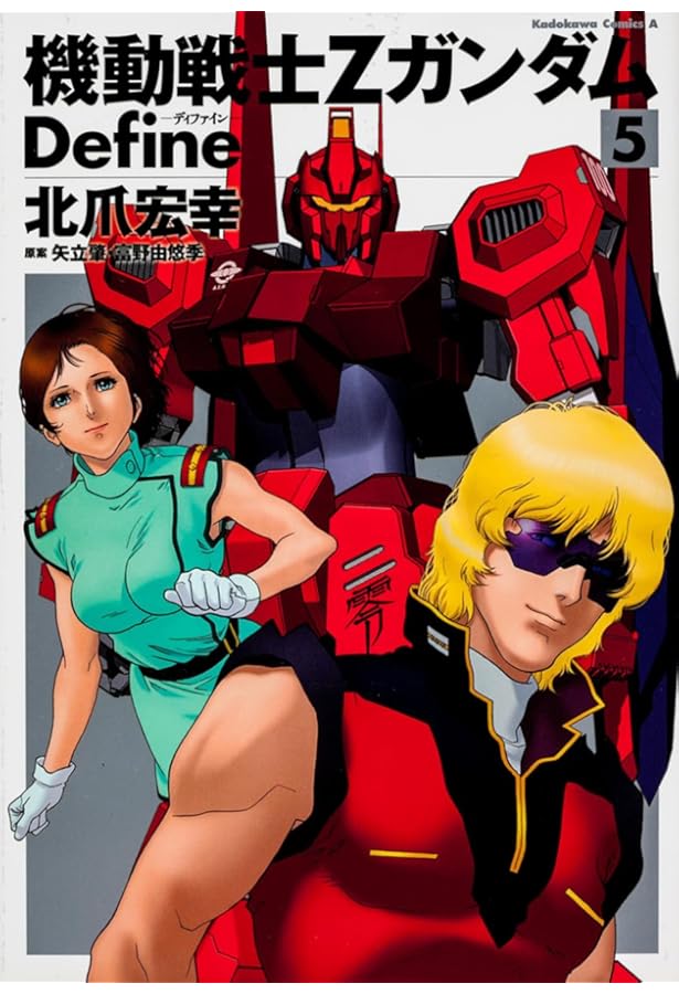 Amazon.co.jp: 機動戦士Ζガンダム Define (4) (角川コミックス・エース