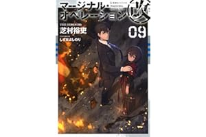 マージナル・オペレーション改 09 (星海社FICTIONS シ 1-29)