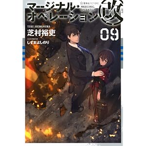マージナル・オペレーション改 09 (星海社FICTIONS)