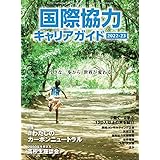 国際協力キャリアガイド2022-23: 小さな一歩から、世界が変わる