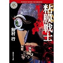 Amazon.co.jp: 粘膜戦士 (角川ホラー文庫) : 飴村 行: 本
