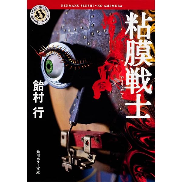 Amazon.co.jp: 粘膜人間 (角川ホラー文庫) : 飴村 行: 本