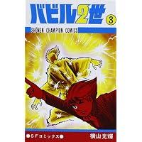 Amazon.co.jp: バビル2世 (1) (少年チャンピオン・コミックス) : 横山