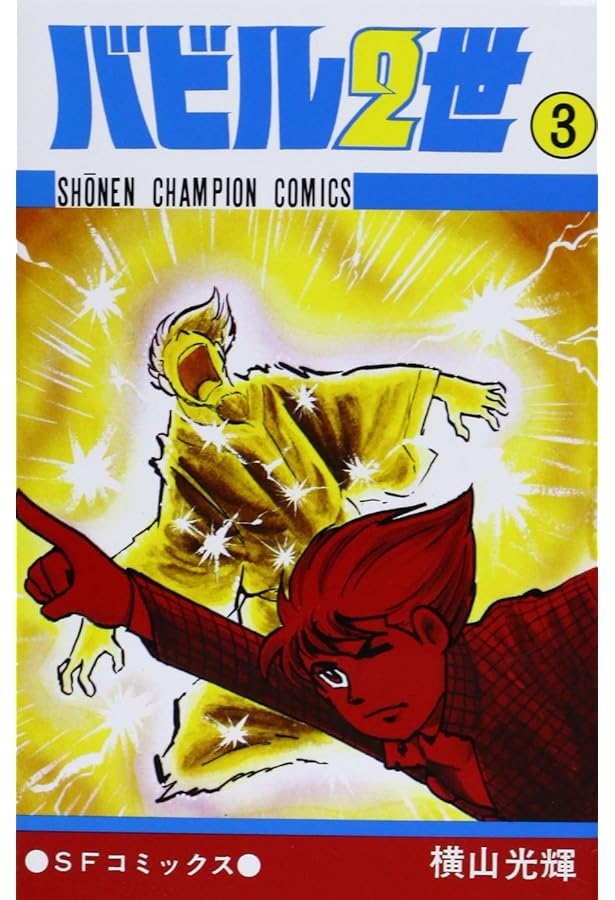 Amazon.co.jp: バビル2世 (11) (少年チャンピオン・コミックス) : 横山