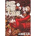 貧民、聖櫃、大富豪 (1) (サンデーGXコミックス)