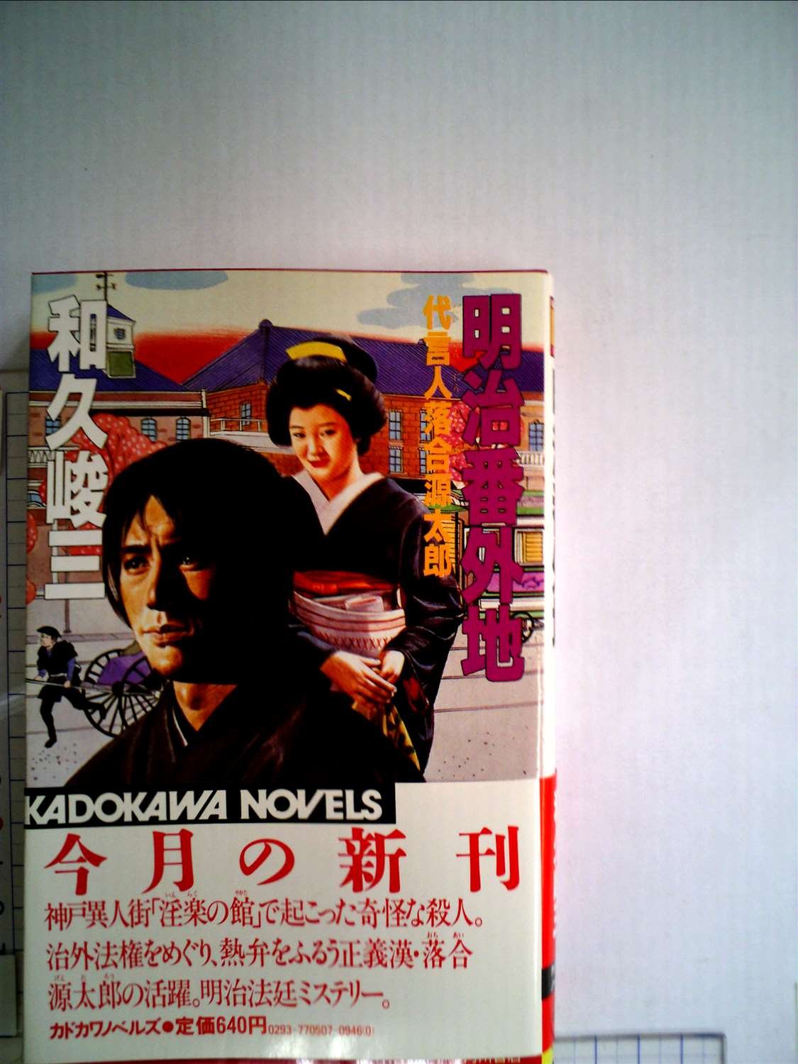 和久峻三:明治番外地―代言人落合源太郎 (1984年) (カドカワノベルズ)