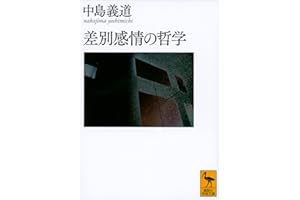 差別感情の哲学 (講談社学術文庫)