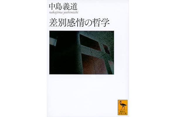 差別感情の哲学 (講談社学術文庫)