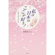 私は日本のここが好き! -外国人54人が語る | 加藤恭子 |本