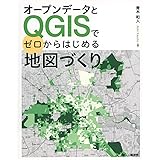 オープンデータとQGISでゼロからはじめる地図づくり (KS情報科学専門書)