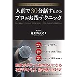 スピーチ・プレゼン・研修・セミナー・講演 人前で30分話すためのプロの実践テクニック (DOBOOKS)