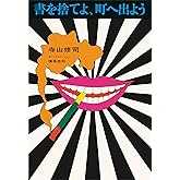 ［初版復刻］書を捨てよ、町へ出よう (寺山修司没後40年記念)