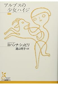 Amazon.co.jp: アルプスの少女ハイジ (角川文庫) : ヨハンナ・シュピリ