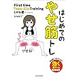 はじめてのやせ筋トレ