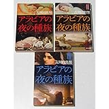 アラビアの夜の種族 【古川日出男】全3巻 完結セット☆アラビアの夜の種族 【古川日出男】全3巻 完結セット☆