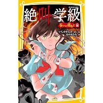 Amazon.co.jp: 絶叫学級 見えない侵入者 編 (集英社みらい文庫) : はの