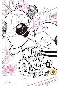 オバケのQ太郎 12 すごろく付き限定版 (てんとう虫コロコロコミックス