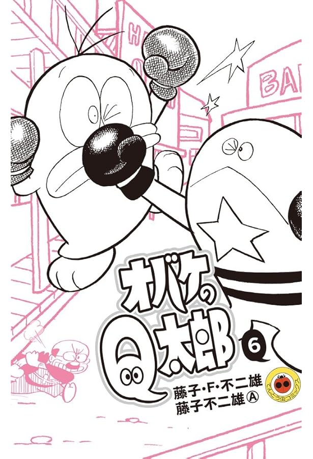 オバケのQ太郎 12 すごろく付き限定版 (てんとう虫コロコロコミックス