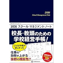 Amazon.co.jp: 2026スクール・マネジメント・ノート―校長・教頭のため