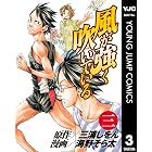 風が強く吹いている 3 (ヤングジャンプコミックスDIGITAL)