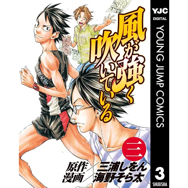 Amazon.co.jp: 風が強く吹いている 1 (ヤングジャンプコミックス