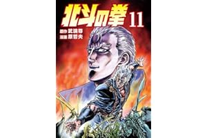 北斗の拳 11巻 (ゼノンコミックス)