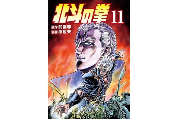 北斗の拳 １１巻 (ゼノンコミックス)