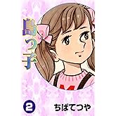 島っ子 （2） (コルク)