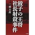 餃子の王将社長射殺事件