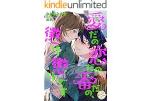 愛だの恋だの番だの、懲り懲りです (e-ノワール)