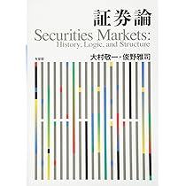 Amazon.co.jp: 証券論 - History, Logic, and Structure : 大村 敬一