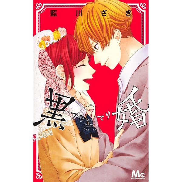 Amazon.co.jp: 黒婚―ブラマリ― 1 (マーガレットコミックス) : 藍川
