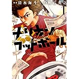 ナリキンフットボール(1) (ヤンマガKCスペシャル)