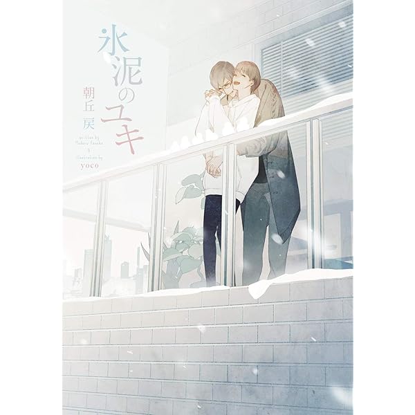 氷泥のユキ 電子限定版 イラスト入り ダリア文庫e 朝丘戻 ｙｏｃｏ ボーイズラブノベルス Kindleストア Amazon