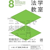 月刊法学教室 2025年 08 月号 | 有斐閣 |本 | 通販 | Amazon