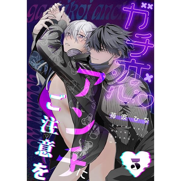 ガチ恋アンチにご注意を アクスタ Amazon.co.jp: ガチ恋アンチにご注意を act.1 (KiR comics) 電子書籍