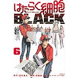 はたらく細胞BLACK(6) (モーニング KC)