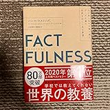 FACTFULNESS(ファクトフルネス) 10の思い込みを乗り越え、データを…