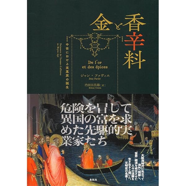 ☆絶版　金と香辛料—中世における実業家の誕生　【中古】 旧版）金と香辛料 | ジャン ファヴィエ, 内田 日出海 |本 | 通販