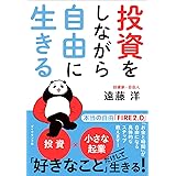 投資をしながら自由に生きる