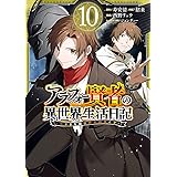 アラフォー賢者の異世界生活日記~気ままな異世界教師ライフ~(10) (ガンガンコミックスUP!)