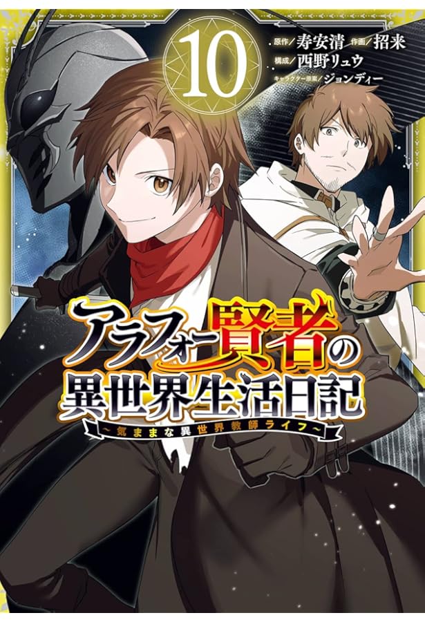 Amazon.co.jp: アラフォー賢者の異世界生活日記~気ままな異世界教師