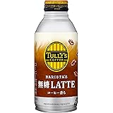 タリーズコーヒーバリスタズ 無糖カフェラテ ホット兼用 (ボトル缶) 370ml ×24本