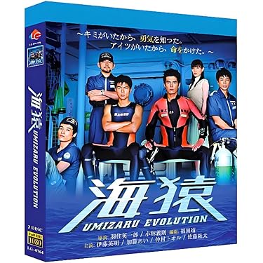 Amazon.co.jp: 海猿 UMIZARU EVOLUTIONTV『TV全集+4本の映画版』全巻3