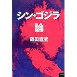 シン・ゴジラ論
