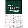 日本アニメ史-手塚治虫、宮崎駿、庵野秀明、新海誠らの100年 (中公新書 2694)