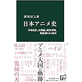 日本アニメ史-手塚治虫、宮崎駿、庵野秀明、新海誠らの100年 (中公新書 2694)