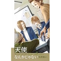 天使なんかじゃない 新装再編版 4 (愛蔵版コミックス) | 矢沢 あい |本