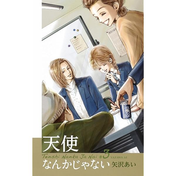 天使なんかじゃない 新装再編版 1 (愛蔵版コミックス) | 矢沢 あい |本